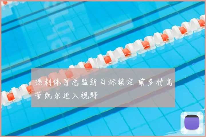 热刺体育总监新目标锁定 前多特高管凯尔进入视野