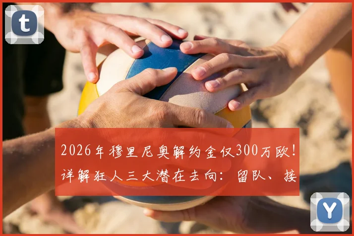 2026年穆里尼奥解约金仅300万欧！详解狂人三大潜在去向：留队、接手国家队还是重返英超？