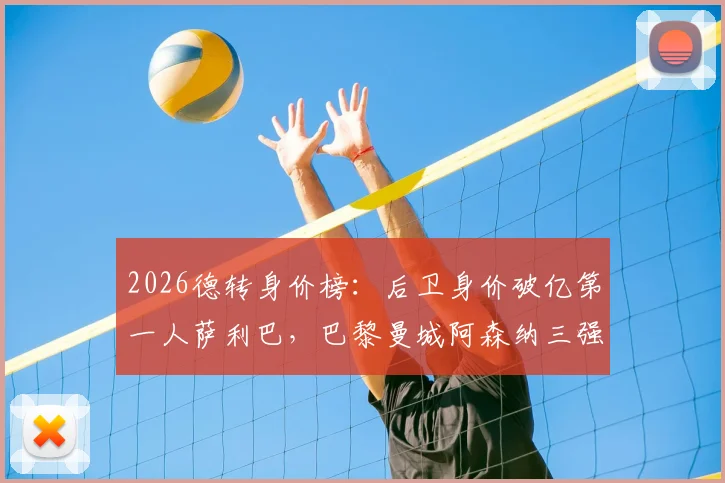 2026德转身价榜：后卫身价破亿第一人萨利巴，巴黎曼城阿森纳三强各占三席