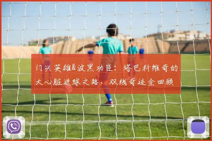 门兴英雄&波黑功臣：塔巴科维奇的大心脏进球之路，双线奇迹全回顾