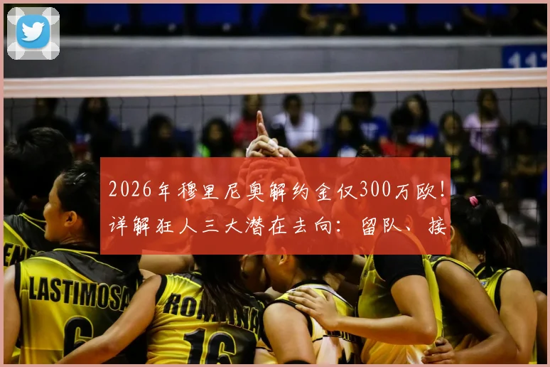 2026年穆里尼奥解约金仅300万欧!详解狂人三大潜在去向:留队、接手国家队还是重返英超?